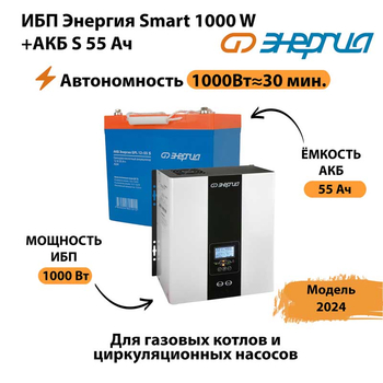 ИБП Энергия Smart 1000W + АКБ S 55 Ач (1000Вт - 30мин) - ИБП и АКБ - Инверторы 12-220В - omvolt.ru