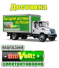 omvolt.ru Электрические гриль барбекю для дачи и дома в Курске